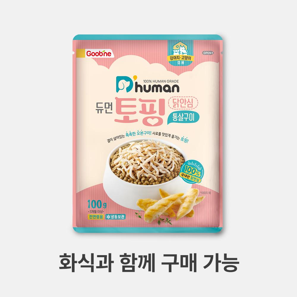 듀먼 토핑 닭안심 통살구이 1팩