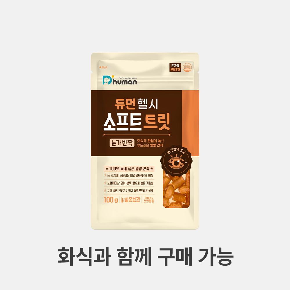 듀먼 헬시 소프트 트릿 눈가반짝 1팩