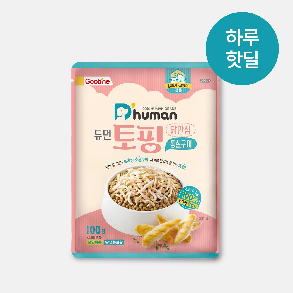 [하루핫딜] 토핑 닭안심 통살구이 5팩