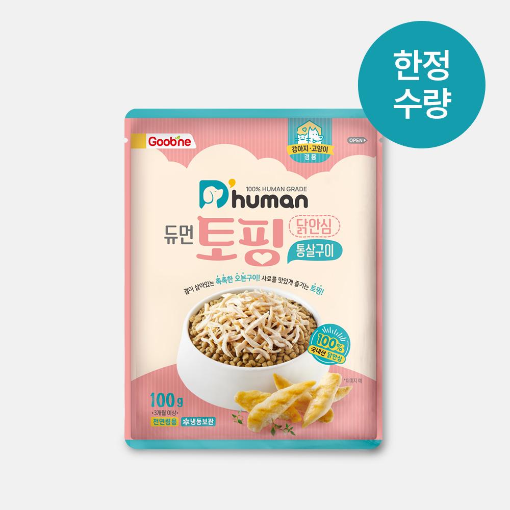 [선착순특가] 듀듀데이 토핑 닭안심 통살구이 6팩 (ID당1회)