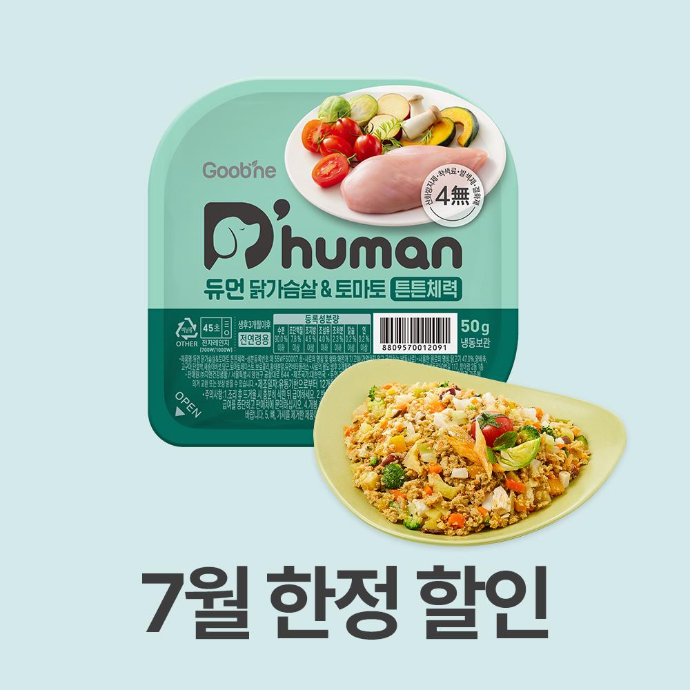 ☆ 듀먼 닭가슴살&토마토 튼튼체력 50g/100g