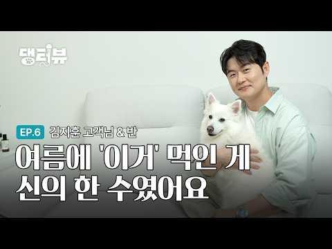 [EP.06] 무더위에도 체력과 입맛을 놓치지 마세요!🐕