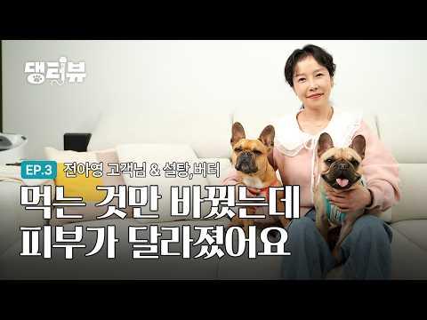 [EP.03] 먹는 것만 바꿨는데도 피부가 달라졌어요!🐕