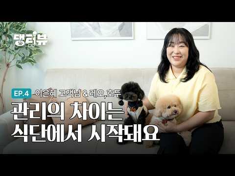 [EP.04] 관리의 차이는 식단에서 시작돼요!🐕