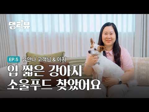 [EP.05] 입 짧은 강아지 소울푸드를 찾았어요!🐕