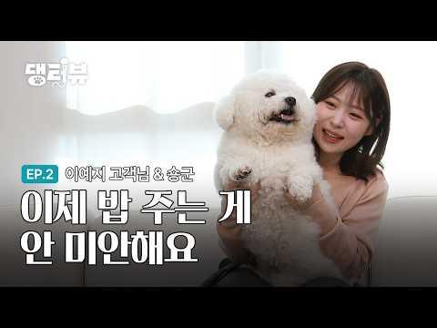 [EP.02] 더 이상 밥 주는 게 미안하지 않아요!🐕